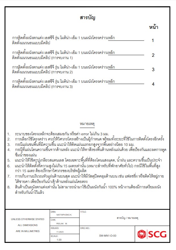 แบบติดตั้ง SCG MODEENA แนวนอน บนโครงเหล็ก